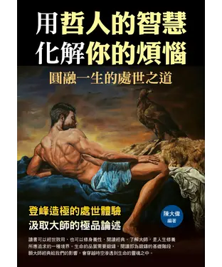 書封 用哲人的智慧化解你的煩惱