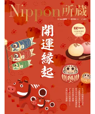 書封 開運緣起：Nippon所藏日語嚴選講座