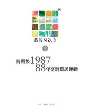 書封 農的N次方（第一冊）：解嚴後1987、88年農民運動