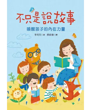書封 不只是說故事：喚醒孩子的內在力量
