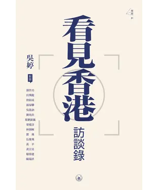 書封 看見香港訪談錄