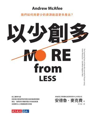 書封 以少創多：我們如何用更少的資源創造更多產出？